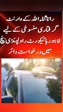 Rana Sanaullah files petition in Rawalpindi Bench of Lahore hight court