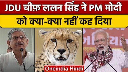 JDU नेता Lalan Singh का PM Modi पर तंज- मंहगाई नहीं चीता पर करते हैं चर्चा| वनइंडिया हिंदी *Politics
