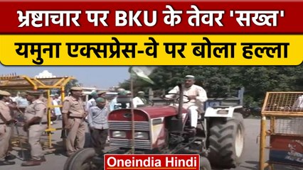 Bhartiya Kisan Union ने Yamuna Expressway पर जोरदार Protest किया | वनइंडिया हिंदी #shorts