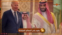 السعودية تتحدى أمريكا وتنشئ نظام جديد ... إذلال دبلوماسي ورفض طلبات جو بايدن المستمرة