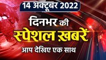 Top News 14 Oct | Himachal Pradesh assembly elections 2022 | Gyanvapi Masjid Case | वनइंडिया हिंदी