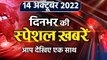 Top News 14 Oct | Himachal Pradesh assembly elections 2022 | Gyanvapi Masjid Case | वनइंडिया हिंदी