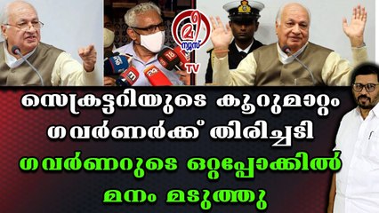 ഗവർണ്ണറുടെ വാക്കിന് പുല്ലുവില ; ഗവർണ്ണർ പറഞ്ഞാൽ സെക്രട്ടറി പോലും കേൾക്കില്ല