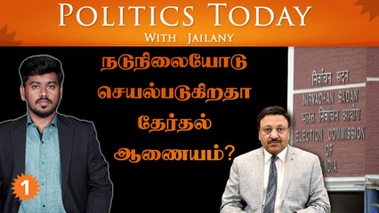 நடுநிலையோடு செயல்படுகிறதா தேர்தல் ஆணையம்?| Politics Today With Jailany | Ep-34 | 14.10.2022