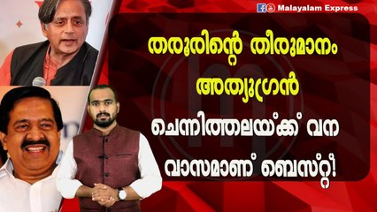 ശശി തരൂരിന് ഇനി ആ ചുമതല കൂടി?