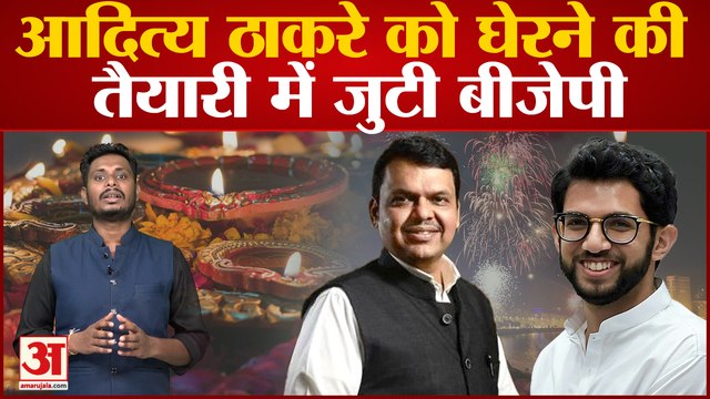 आदित्य ठाकरे को घेरने की तैयारी में जुटी बीजेपी ठाकरे के गढ़ में बीजेपी मनाएगी दिवाली