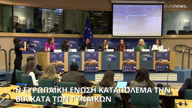 Η Ευρωπαϊκή Ένωση καταπολεμά την σεξουαλική βία κατά των γυναικών