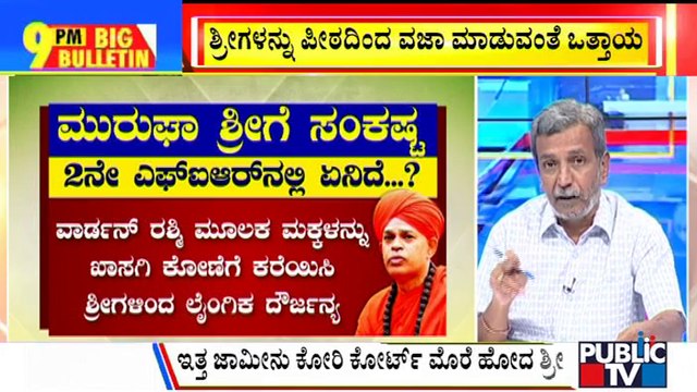 Big Bulletin | Another FIR Registered Against Murugha Mutt Swamiji | HR Ranganath | Oct 14, 2022