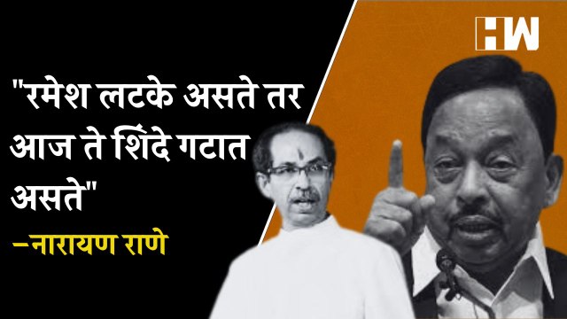 रमेश लटके असते तर आज ते शिंदे गटात असते; उद्धव ठाकरेंनी उगाच बडबड करू नये – Narayan Rane