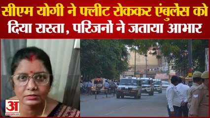 Varanasi में CM Yogi ने फ्लीट रोककर एंबुलेंस को दिया रास्ता
