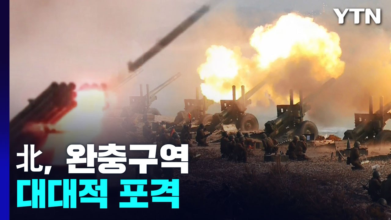 北, 동-서해 완충구역에 대대적 포격..."9·19 군사합의 위반" / YTN