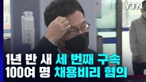 '이스타 부정 채용' 이상직 또 구속...