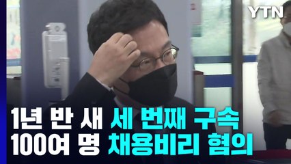 '이스타 부정 채용' 이상직 또 구속..."혐의 소명" / YTN