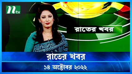 Raater Khobor | 14 October 2022 | NTV News Update | NTV Latest News Update