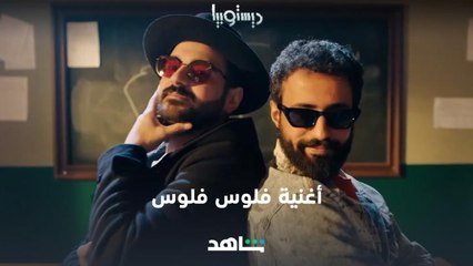 دافي وناصر الدوسري وعبدالله عبدالرضا – أغنية فلوس فلوس | ديستوبيا | شاهد