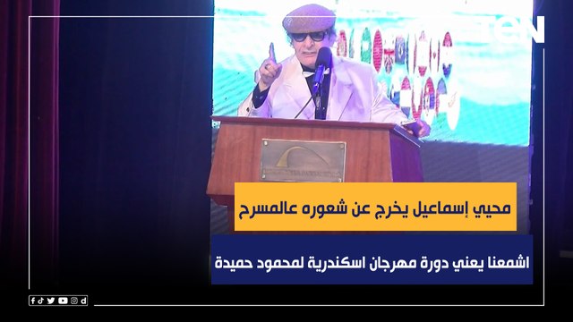 محيي إسماعيل يخرج عن شعوره عالمسرح: اشمعنا دورة مهرجان اسكندرية محمود حميدة ليه مش محي إسماعيل !
