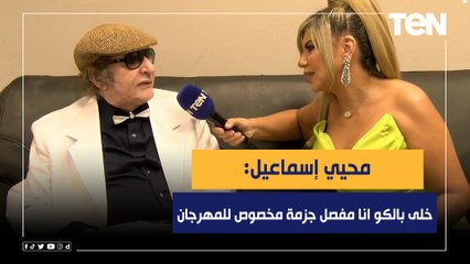 محيي إسماعيل: خلى بالكو انا مفصل جزمة مخصوص بمناسبة مهرجان الاسكندرية!