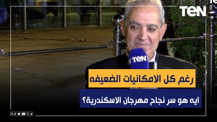 رغم كل الامكانيات الضعيفة ايه هو سر نجاح مهرجان الاسكندرية؟الناقد الأمير أباظة رئيس المهرجان يجيب