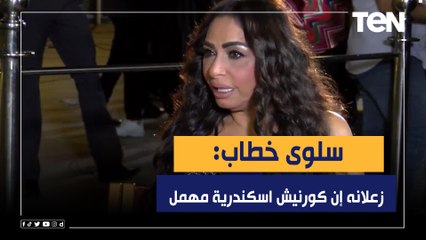 الفنانة سلوى خطاب: زعلانه إن كورنيش اسكندرية مهمل و نفسي امسك الكافيهات اللى ع الكورنيش بـ نفسي