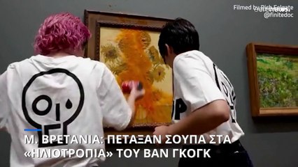 Μ. Βρετανία: Πέταξαν σούπα στα «Ηλιοτρόπια» του Βαν Γκογκ