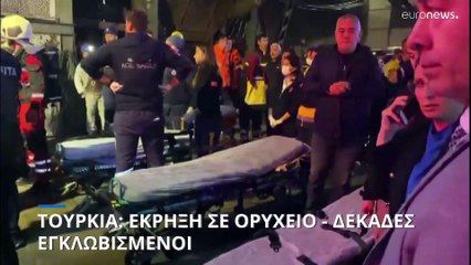 Τουρκία: Έκρηξη σε ορυχείο - Δεκάδες εγκλωβισμένοι στις στοές