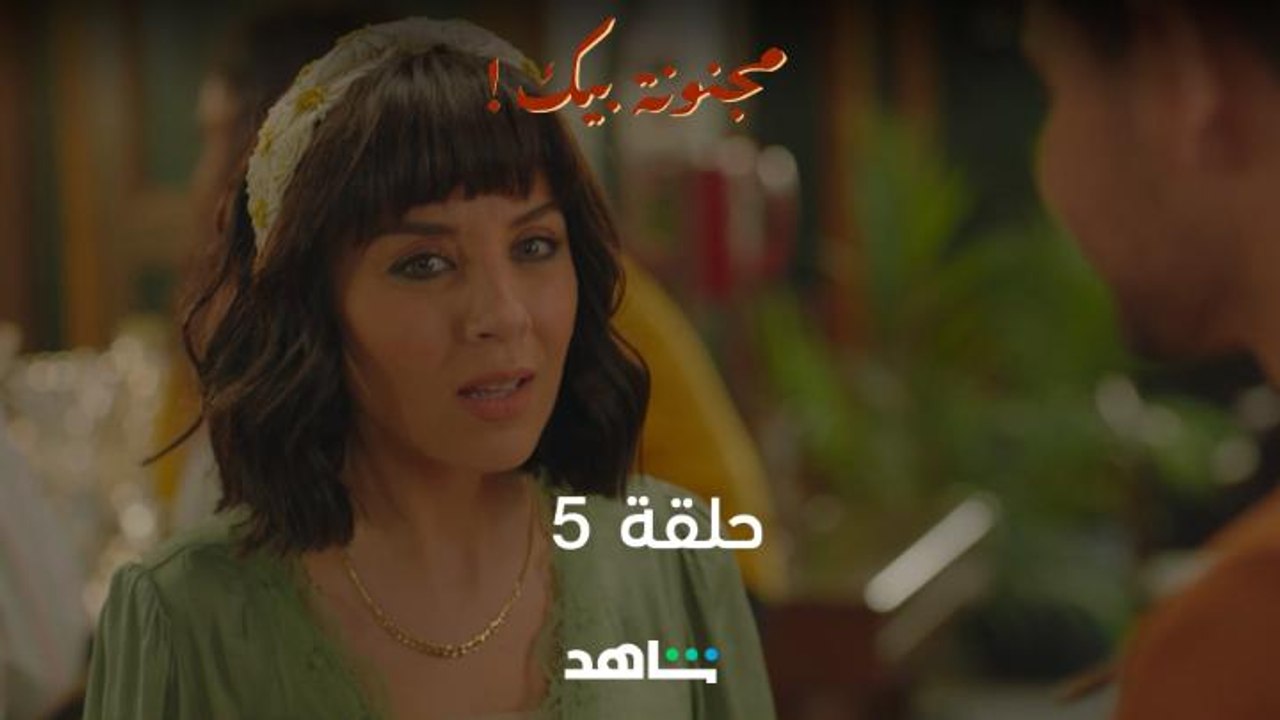 حلقة 5 مجنونة بيك  | يعرض الآن | شاهد