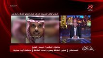 لماذا لم يتم هجوم على المكسيك وباقي دول اوبك وقرار التخفيض بالإجماع واقتصادي بحت .. د. فيصل الفايق المستشار في شؤون الطاقة ومدير دراسات الطاقة في اوبك