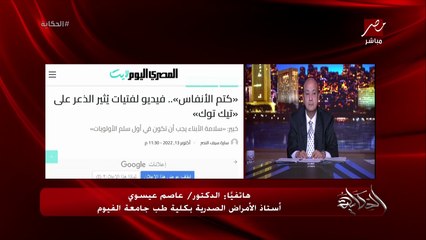 خطورة تحدي كتم الأنفاس على (تيك توك) (يؤدي للوفاة).. د. عاصم عيسوي أستاذ الامراض الصدرية بكلية الطب جامعة الفيوم يحذر