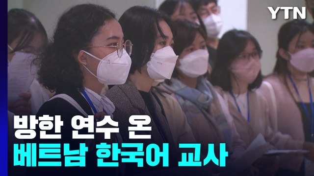베트남 호찌민 한국어 수강생, 1년 만에 3배 ↑... 한류, 이젠 '한글'이다 / YTN