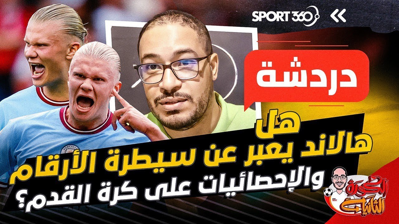 هل هالاند يعبر عن سيطرة الأرقام والإحصائيات على كرة القدم؟