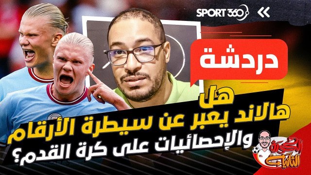 هل هالاند يعبر عن سيطرة الأرقام والإحصائيات على كرة القدم؟