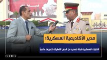 مدير الأكاديمية العسكرية: الكليات العسكرية قبلة للعديد من الدول الشقيقة لتميزها على المستوى العالمي