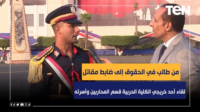 من طالب في الحقوق إلى ضابط مقاتل.. لقاء أحد خريجي الكلية الحربية قسم المحاربين وأسرته