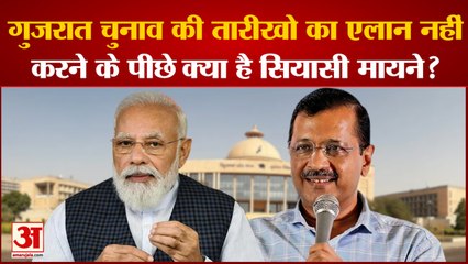 Assembly Election: गुजरात चुनाव की तारीखो का एलान नहीं करने के पीछे क्या है सियासी मायने?