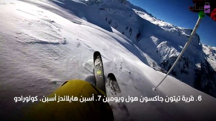 افضل اماكن تزلج