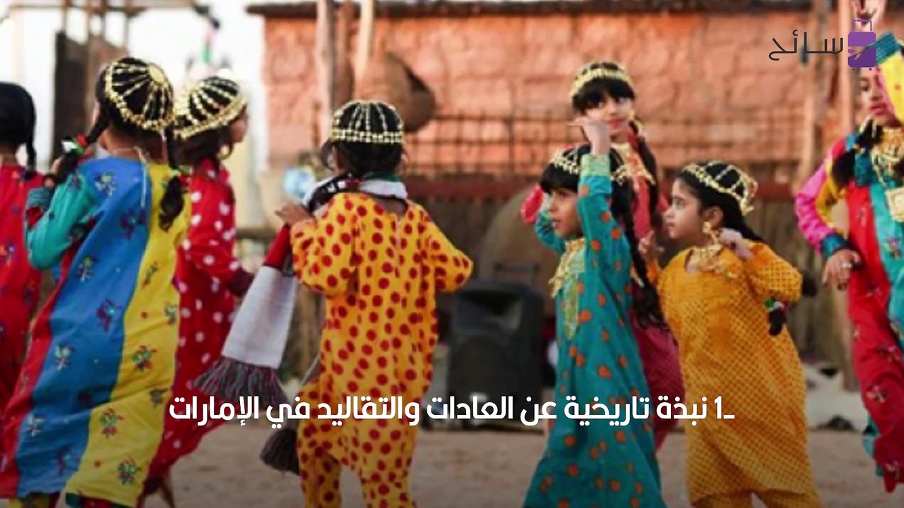 دليلك عن أهم العادات والتقاليد في الإمارات - فيديو Dailymotion