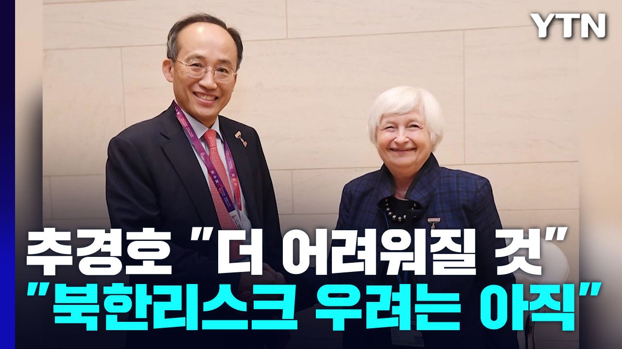 추경호 "내년 경제 더 어려워질 것...북한 리스크 우려는 아직" / YTN