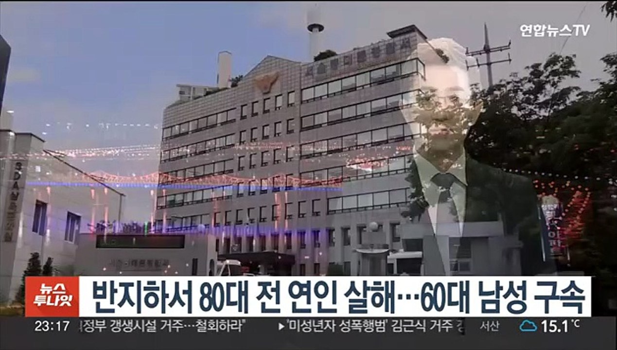반지하서 80대 전 연인 살해…60대 남성 구속