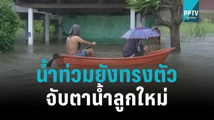 น้ำท่วมอุบลฯ ยังวิกฤติ แม้น้ำจะทรงตัวมาแล้ว 3 วัน | โชว์ข่าวเช้านี้ | 15 ต.ค. 65