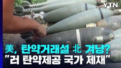 미 "러에 탄약제공 국가 제재"...탄약거래설 北 겨냥 가능성 / YTN