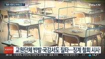 학생 주먹질에 학대 신고까지…커지는 교사들 한숨