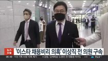 '이스타 채용비리 의혹' 이상직 전 의원 구속
