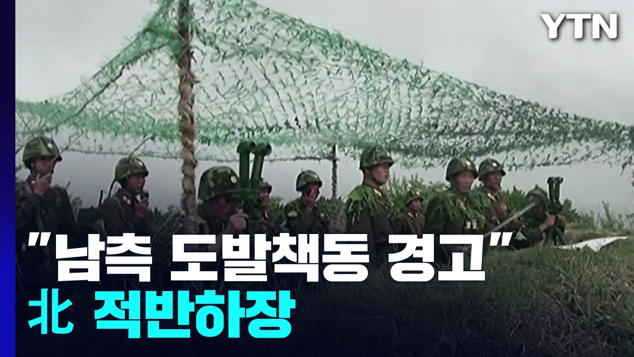 '적반하장' 北 "남측 도발책동 경고"...美 "北 도발 중단해야" / YTN