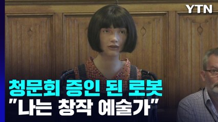 청문회 증인 된 로봇..."나는 창작 예술가" / YTN
