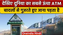 World's Highest ATM In Pakistan: जानें पैसे निकालने कैसे जाते हैं लोग | वनइंडिया हिंदी |*News