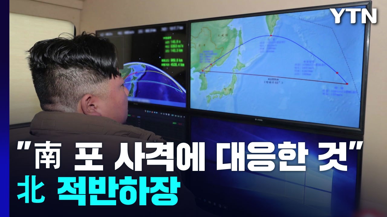 '적반하장' 北 "남측 도발책동 경고"...美 "北 도발 중단해야" / YTN