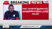 KMCC നേതാവ് ഇബ്രാഹിം എളേറ്റിലിനെ ഭാരവാഹി സ്ഥാനത്ത് നിന്ന് നീക്കി