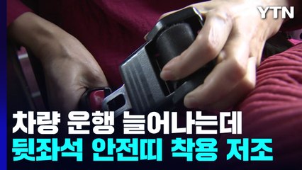 가을 차량 운행 늘어나는데...뒷좌석 안전띠 착용률 '저조' / YTN