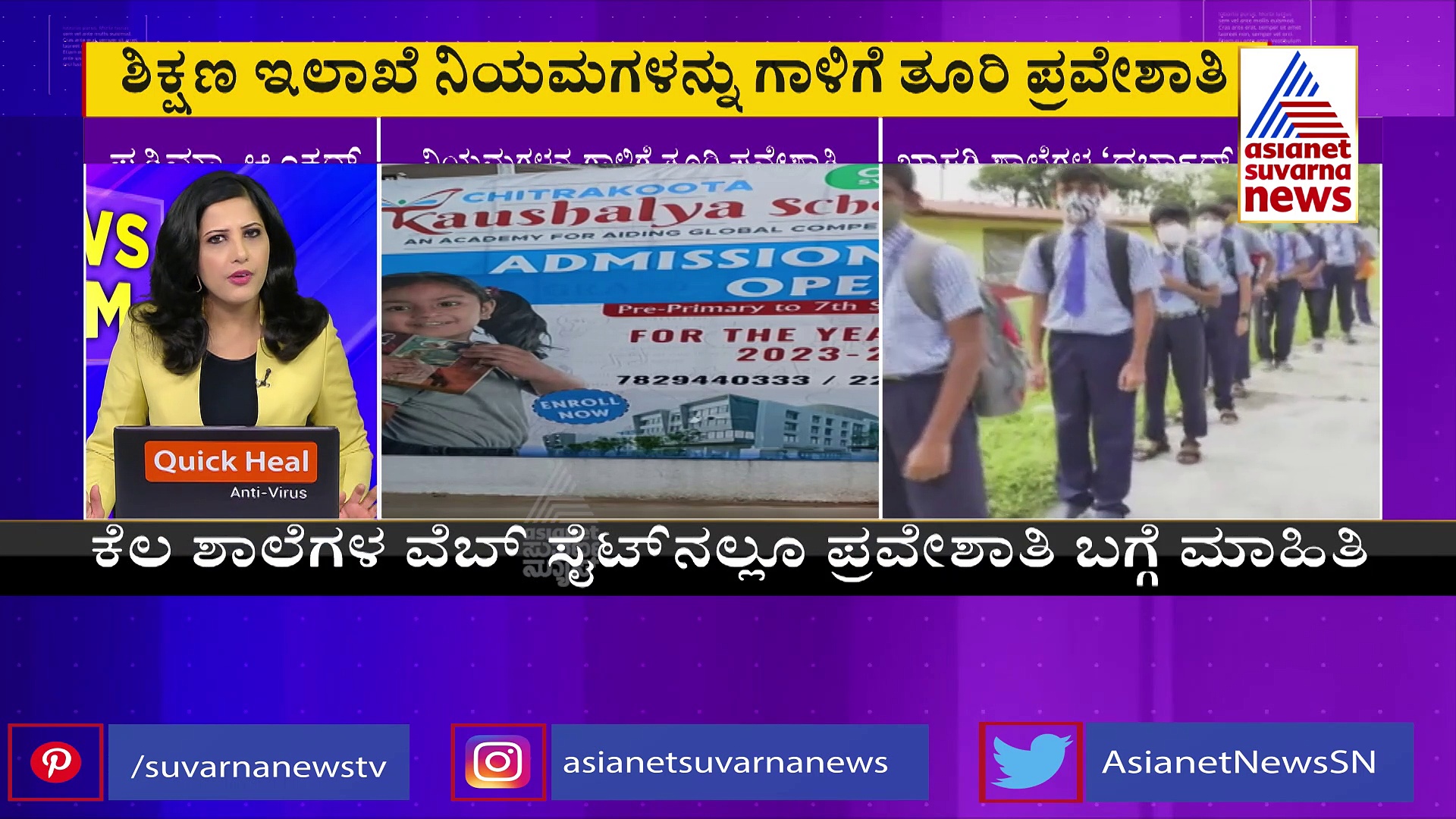 ಸರ್ಕಾರದ ನಿಯಮಕ್ಕೆ ಖಾಸಗಿ ಶಾಲೆಗಳು ಡೋಂಟ್ ಕೇರ್...!