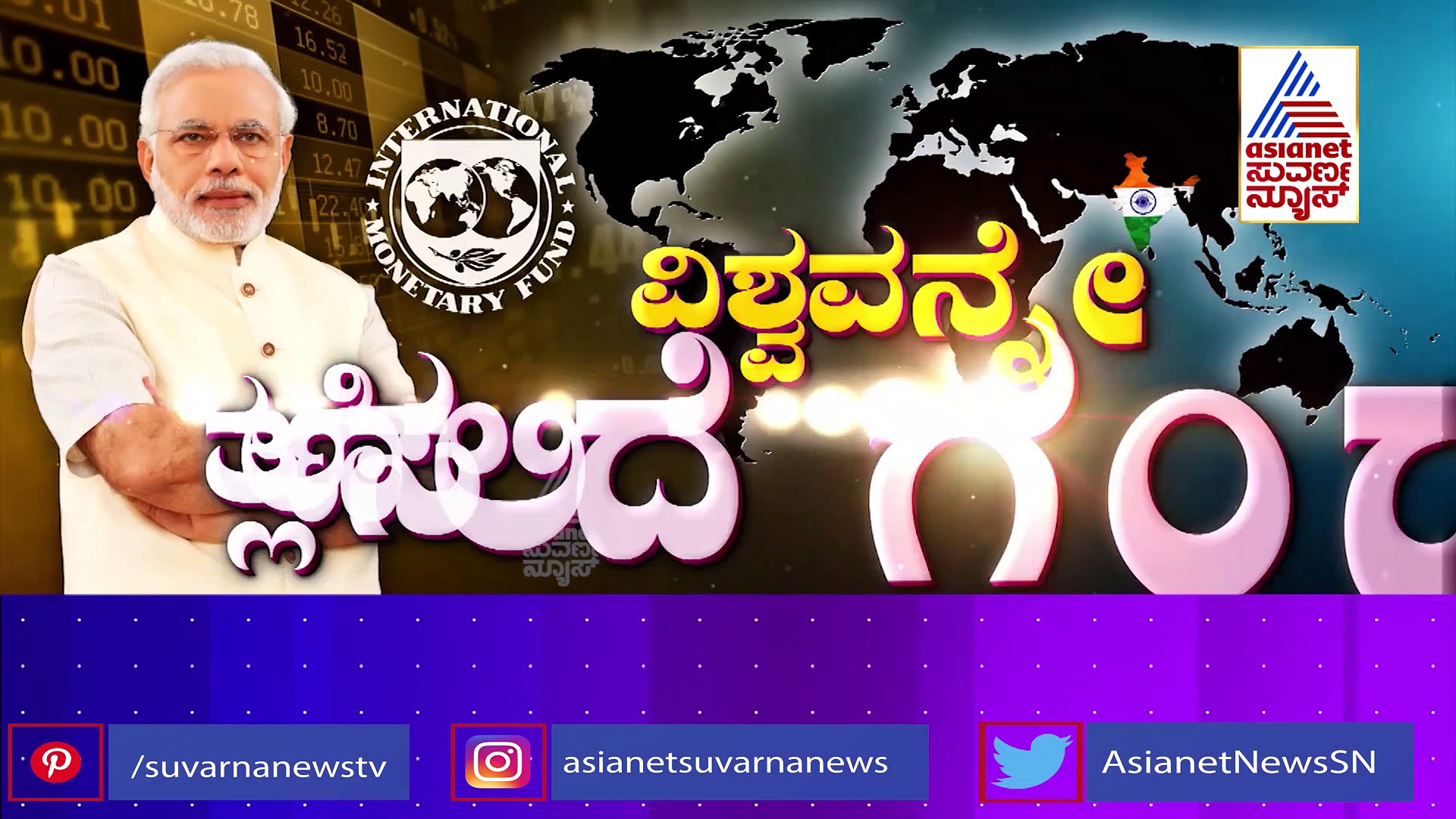  ಜಾಗತಿಕ ಆರ್ಥಿಕತೆ ಹಿಂಜರಿತ ಅಪಾಯ: ಐಎಂಎಫ್ ನೀಡಿದ ಸುಳಿವು ಏನು?